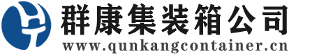 分宜集装箱 - 分宜二手集装箱 - 分宜海运集装箱 - 群康集装箱服务公司
